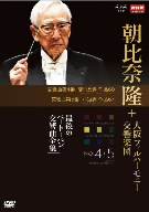 NHKクラシカル 朝比奈隆 大阪フィル・ハーモニー交響楽団 最後のベートーヴェン交響曲全集 交響曲第4番・第5番