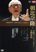 NHKクラシカル 朝比奈隆 大阪フィル・ハーモニー交響楽団 最後のベートーヴェン交響曲全集 交響曲第9番