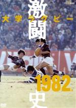 大学ラグビー激闘史 1982年度