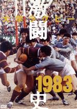 大学ラグビー激闘史 1983年度