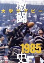 大学ラグビー激闘史 1985年度