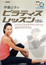 NHKまる得マガジン 伊達公子のピラティスレッスン「ココロ」と「カラダ」のキレイをつくる12のプログラム