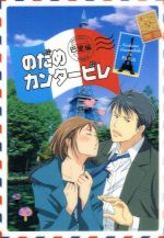 のだめカンタービレ 巴里編 VOL.1