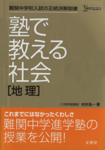 塾で教える社会 地理 難関中学校入試の正統派解説書-(シグマベスト)