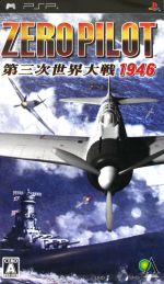 ゼロパイロット 第三次世界大戦 1946