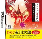 赤川次郎ミステリー 月の光 -沈める鐘の殺人-