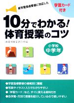 10分で分かる!体育授業のコツ 小学校中学年 学習カード付き-