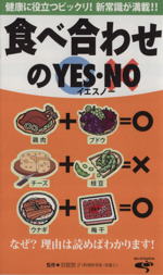 食べ合わせのYES・NO