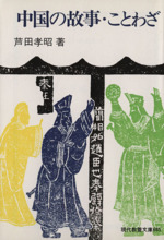 中国の故事・ことわざ -(現代教養文庫685)