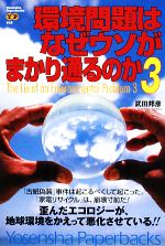 環境問題はなぜウソがまかり通るのか -(Yosensha Paperbacks)(3)