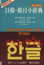日韓・韓日小辞典 増補改訂版
