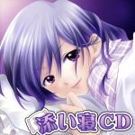 妄想ボイスCD 添い寝CD
