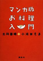 マンガ版 お料理入門 -(講談社のお料理BOOK)