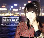 「野川さくら SUPER BEST~さくらのうた~」(DVD付)