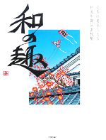 日本の美を伝える和風年賀状素材集「和の趣」丑年版 -(CD-ROM1枚付)