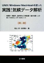 UNIX/Windows/Macintoshを使った実践 気候データ解析 気候学・気象学・海洋学などの報告書・論文を書く人が知っておきたい3つのポイント-