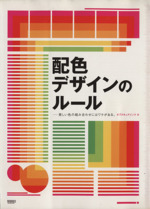 配色デザインのルール 美しい色の組み合わせにはワケがある。-