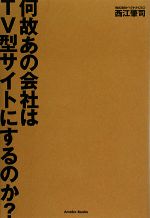 何故あの会社はTV型サイトにするのか?