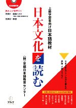 日本文化を読む 上級学習者向け日本語教材-(CD2枚、別冊1冊付)