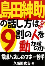 島田紳助の話し方はなぜ9割の人を動かすのか