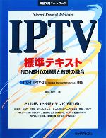 IPTV標準テキスト NGN時代の通信と放送の融合-(実践入門ネットワーク)