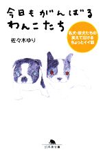 今日もがんばるわんこたち 名犬・珍犬たちの笑えて泣けるちょっとイイ話-(幻冬舎文庫)