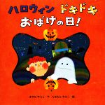 ハロウィンドキドキおばけの日!