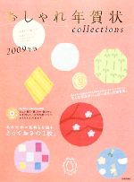 おしゃれ年賀状collections -(2009年版)(CD-ROM1枚付)