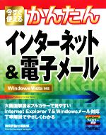 今すぐ使えるかんたんインターネット&電子メール