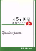 四進ジュニア 小5年国語 知識マスター 新版 -(中学入試必勝シリーズ)(上)