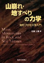 山崩れ・地すべりの力学 地形プロセス学入門-