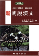 必携 新明説漢文~句法と語彙を一緒に学ぶ