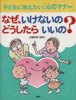 なぜ、いけないの?どうしたらいいの?