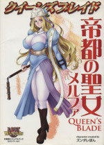 クイーンズブレイド 帝都の聖女メルファ 中古本 書籍 ズンダレぽん 著者 ブックオフオンライン