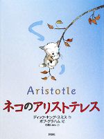 ネコのアリストテレス -(児童図書館・文学の部屋)