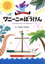 ワニーニのぼうけん