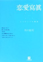 恋愛寫眞 拓司の検索結果 ブックオフオンライン