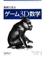 実例で学ぶゲーム3D数学