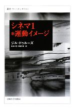 シネマ 運動イメージ -(叢書・ウニベルシタス855)(1)