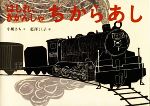 はしれ、きかんしゃ ちからあし -(日本傑作絵本シリーズ)