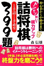 ドンドン解いて棋力アップ 詰将棋1手詰・1手必至399題 初心者から中級者まで-