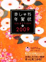 おしゃれ年賀状SELECTION -(2009)(CD-ROM1枚付)