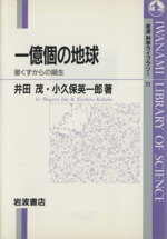 一億個の地球 星くずからの誕生-(岩波科学ライブラリー71)