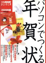 おしゃれ工房別冊 パｿコンでつくる年賀状 2009年版 -(別冊NHKおしゃれ工房)(CD-ROM2枚付)