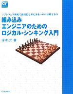 組み込みエンジニアのためのロジカル・シンキング入門 ソフトウェア開発で論理的な考え方をいかに応用するか-(COMPUTER TECHNOLOGY)