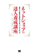 ネットショップの達人養成講座 基本から集客&運営のコツまでバッチリ学べる-