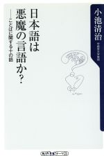 日本語は悪魔の言葉か ことばに関する十の話 中古本 書籍 小池清治 著者 ブックオフオンライン