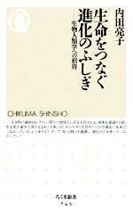 生命をつなぐ進化のふしぎ 生物人類学への招待-(ちくま新書)