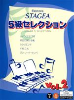 EL STAGEA 5級セレクション(2)