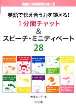 英語で伝え合う力を鍛える!1分間チャット&スピーチ・ミニディベート28 -(目指せ!英語授業の達人6)